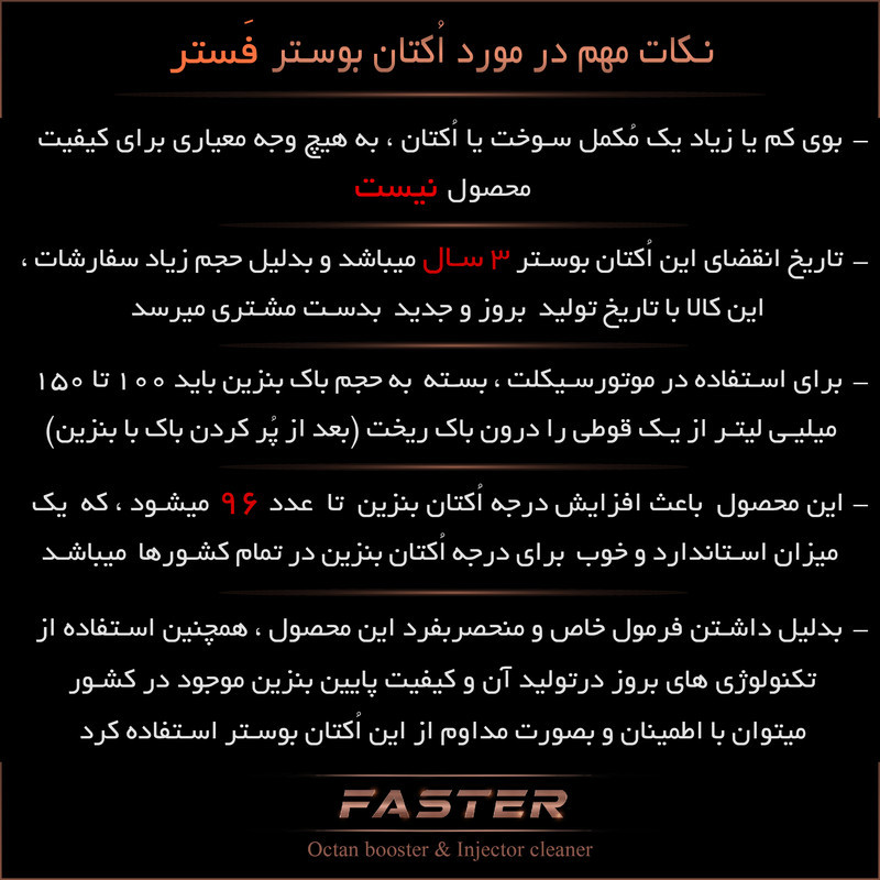 مکمل سوخت و اُکتان فستر مدل F-1019 حجم 400 میلی لیتر بسته 12 عددی