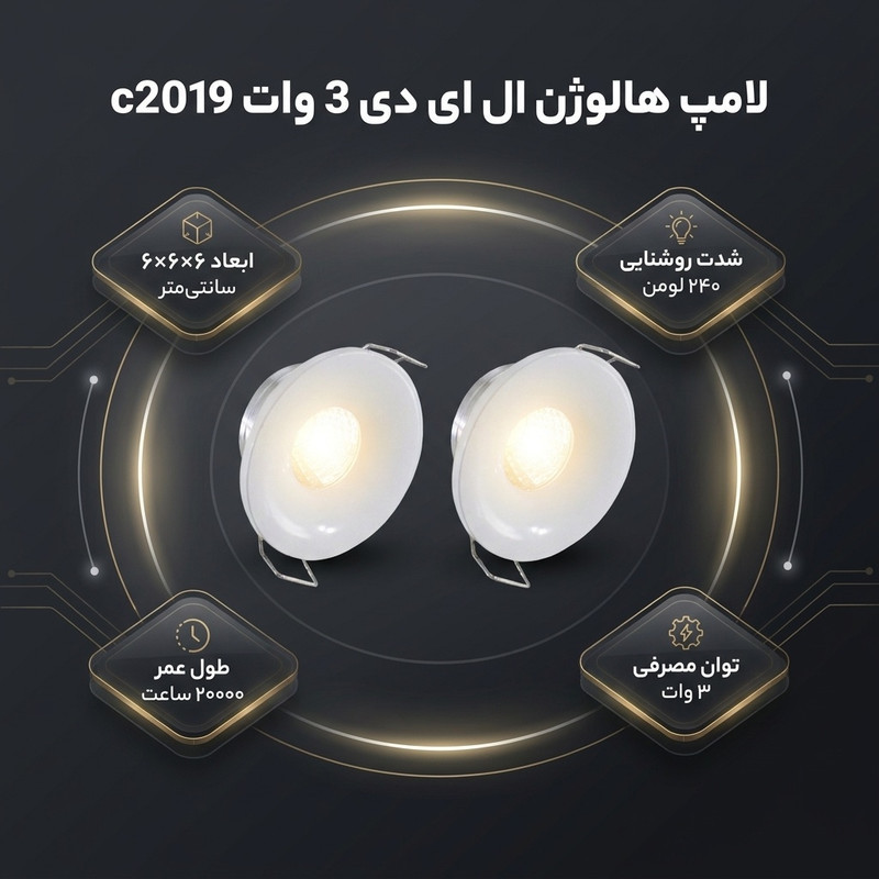 لامپ هالوژن ال ای دی 3 وات مدل c2019 بسته 2 عددی