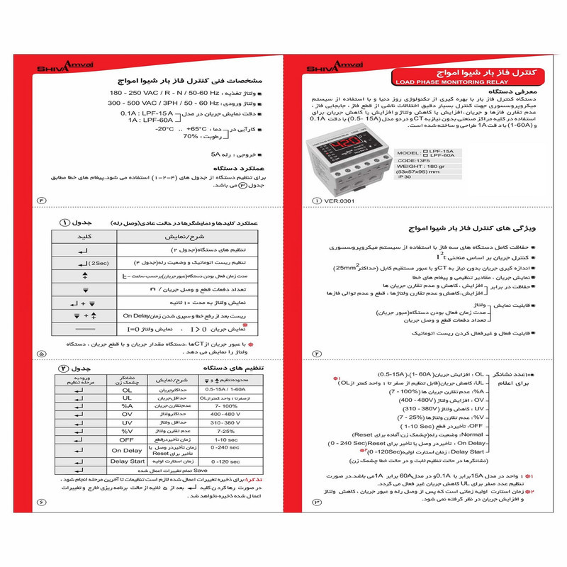 کنترل فاز بار 15 آمپر شیوا امواج مدل LPF-15A کد 13F5 بسته بیست و چهار عددی