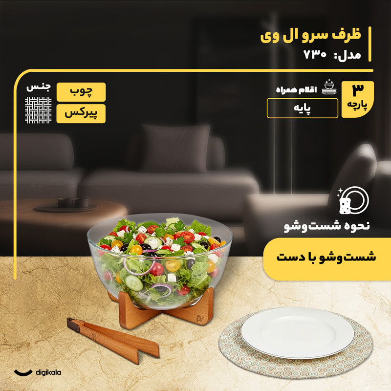 ظرف سرو پیرکس دایره با پایه و انبر چوبی ال وی مدل 730 مناسب سرو سالاد، سوپ، دسر و آجیل با طراحی مستحکم و شست‌وشوی دستی