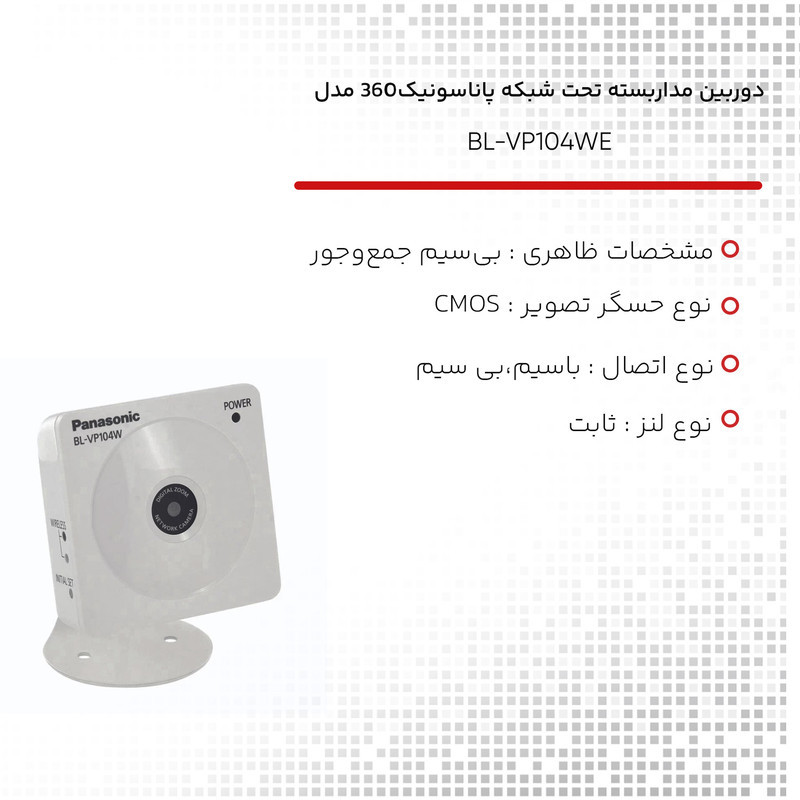 دوربین مداربسته تحت شبکه پاناسونیک مدل BL-VP104WE
