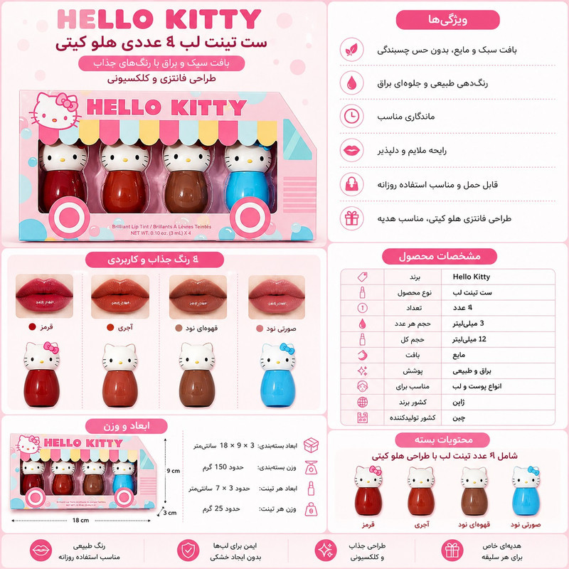 لیپ گلاس شیگلم مدل Hello Kitty شماره 04 مجموعه 4 عددی