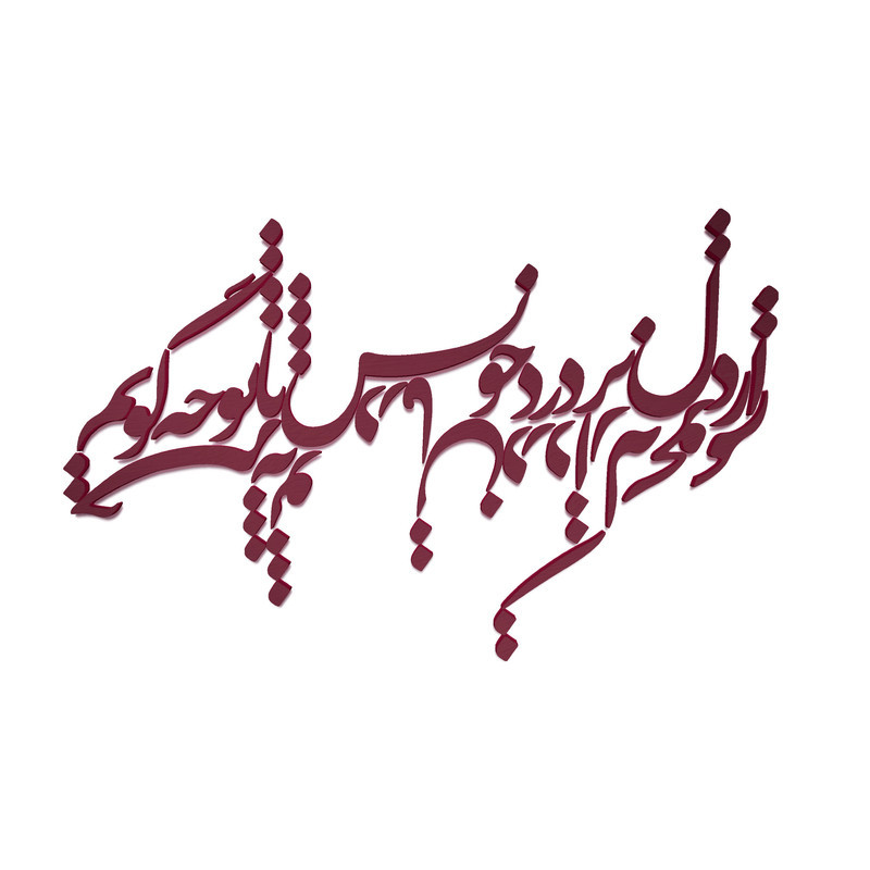 دیوار کوب آرتافرین مدل  شعر از دل پر درد خویش با تو چه گویمxجز به تو درمان درد از که بجویم