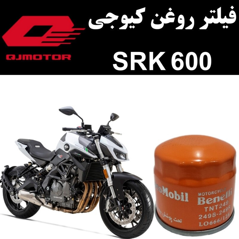فیلتر روغن موتورسیکلت بنلی مدل SRK 600 مناسب برای کیوجی