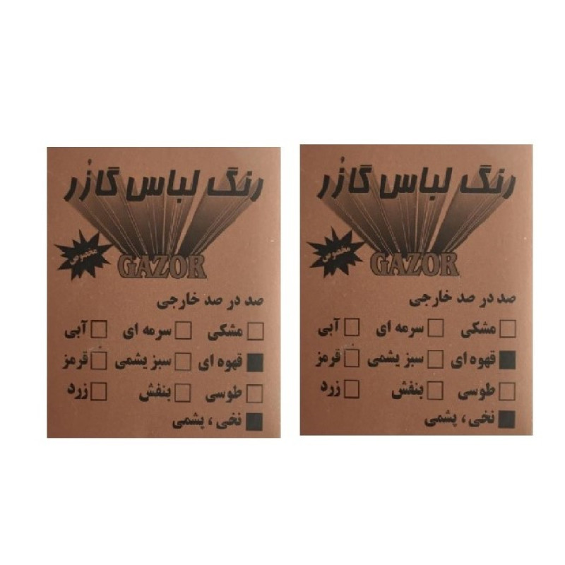 رنگ لباس قهوه ای گازر کد 03 حجم 10 میلی لیتر مجموعه دو عددی