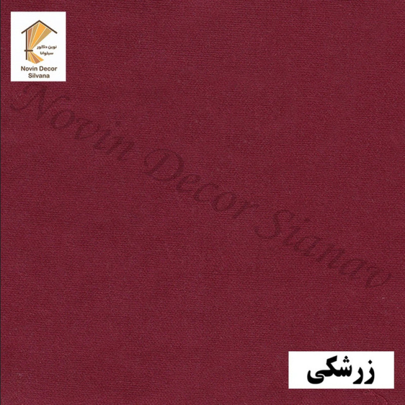 پرده پانچ نوین دکور سیلوانا مدل مخمل هازان ۲۸۰ سایز 280 × 140 سانتی متر