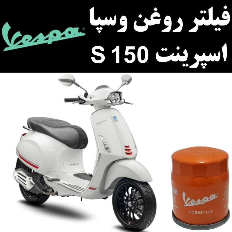 فیلتر روغن موتورسیکلت وسپا مدل S150 مناسب برای وسپا اسپرینت