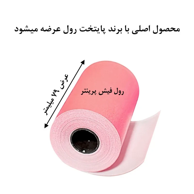 کاغذ پرینتر حرارتی پایتخت رول مدل R80mm بسته 5 عددی