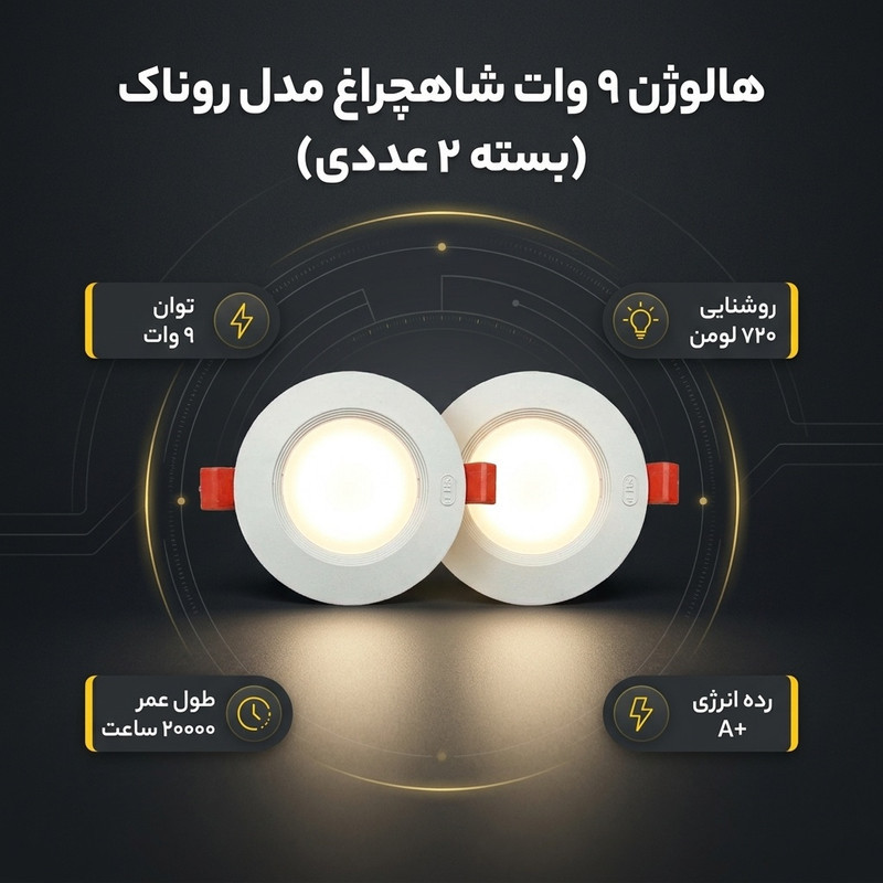 هالوژن 9 وات شاهچراغ مدل روناک بسته 2 عددی