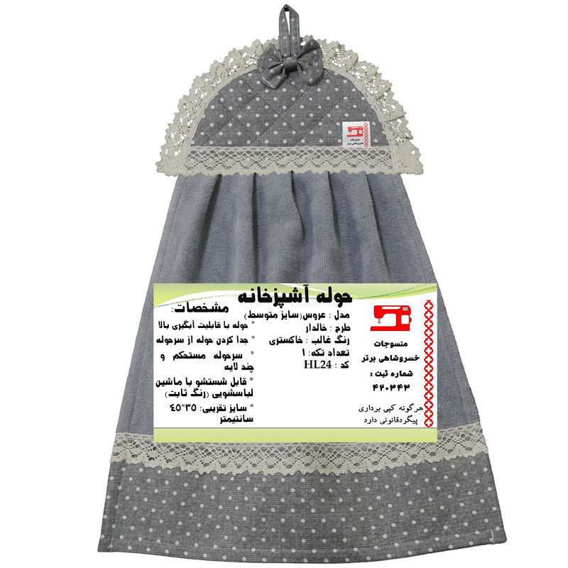 حوله آشپزخانه منسوجات خسروشاهی برتر مدل عروس طرح خالدار HL24 سایز 45x35 سانتی متر