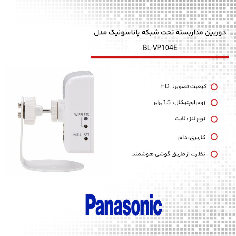 دوربین مداربسته تحت شبکه پاناسونیک مدل BL-VP104E