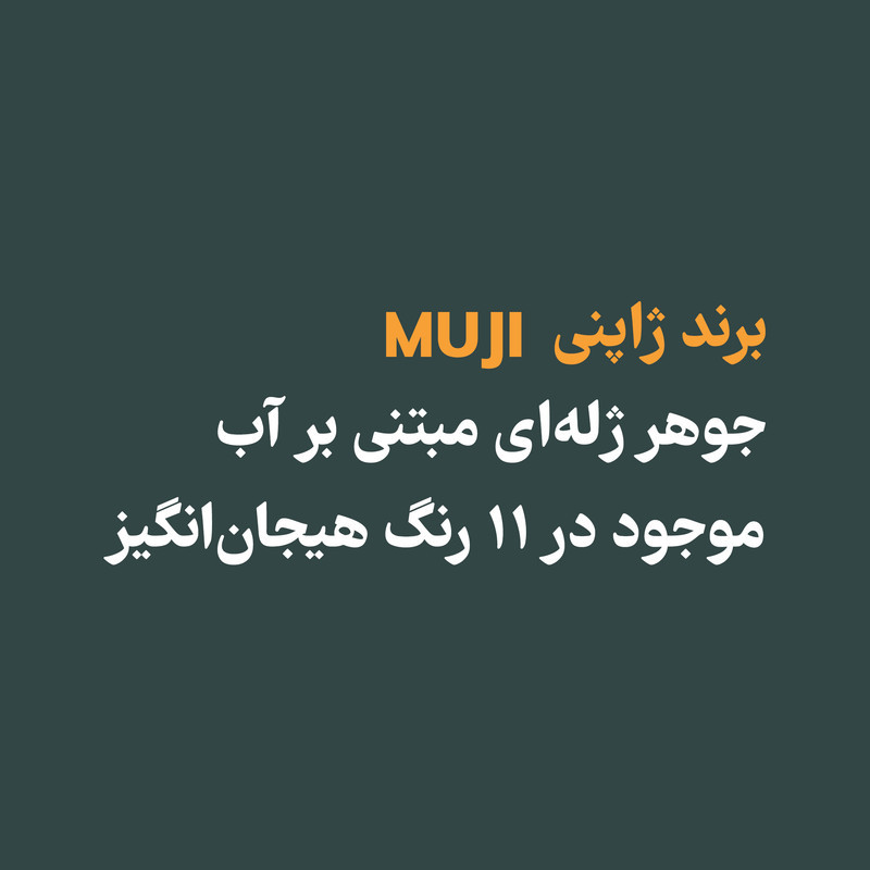 خودکار ۰.۵ میلی متری موجی مدل MUJIELVN-SEK01