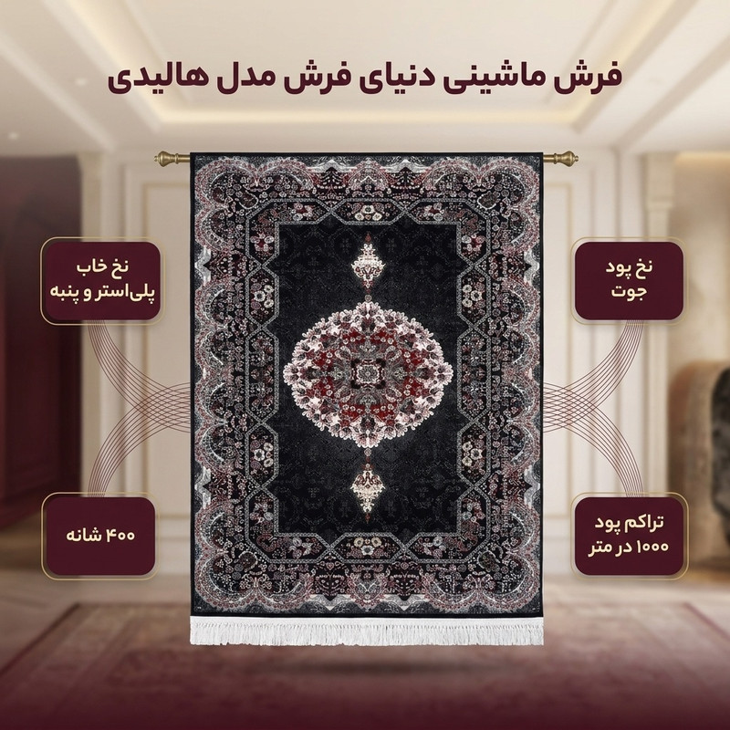 فرش ماشینی دنیای فرش مدل هالیدی مدرن کد 1906