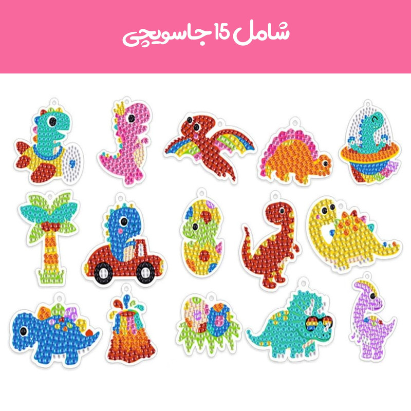 پک جاسوییچی آی تویز کید مدل الماسی طرح دایناسور مجموعه 15 عددی