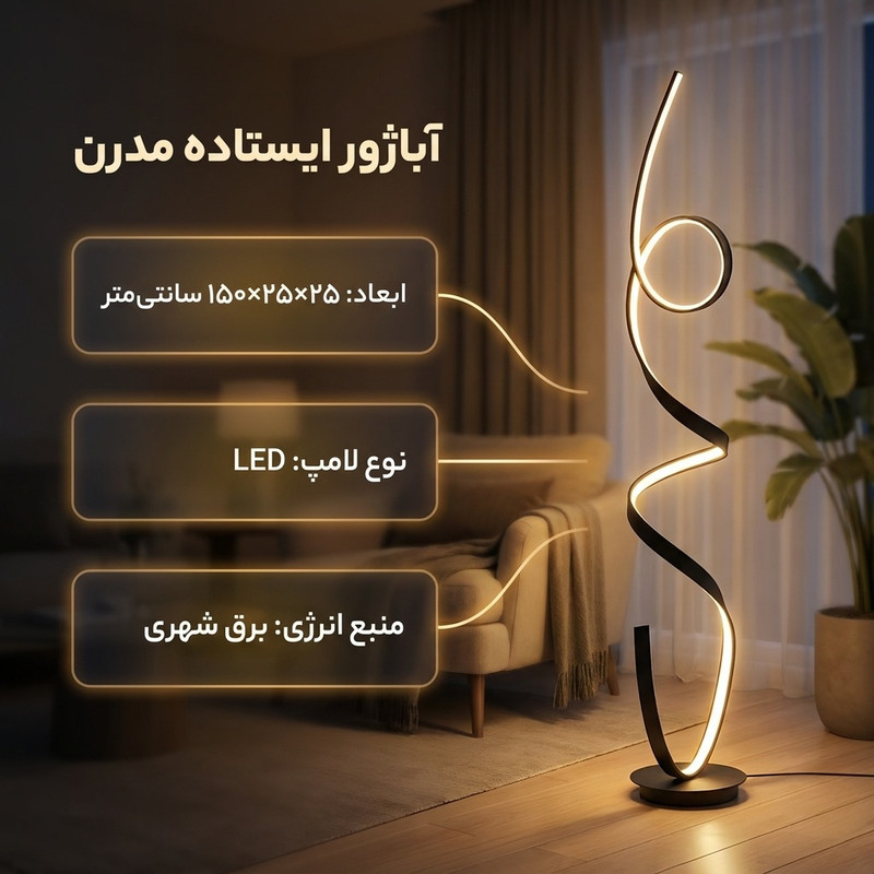 آباژور ایستاده مدل مدرن کد LSB150
