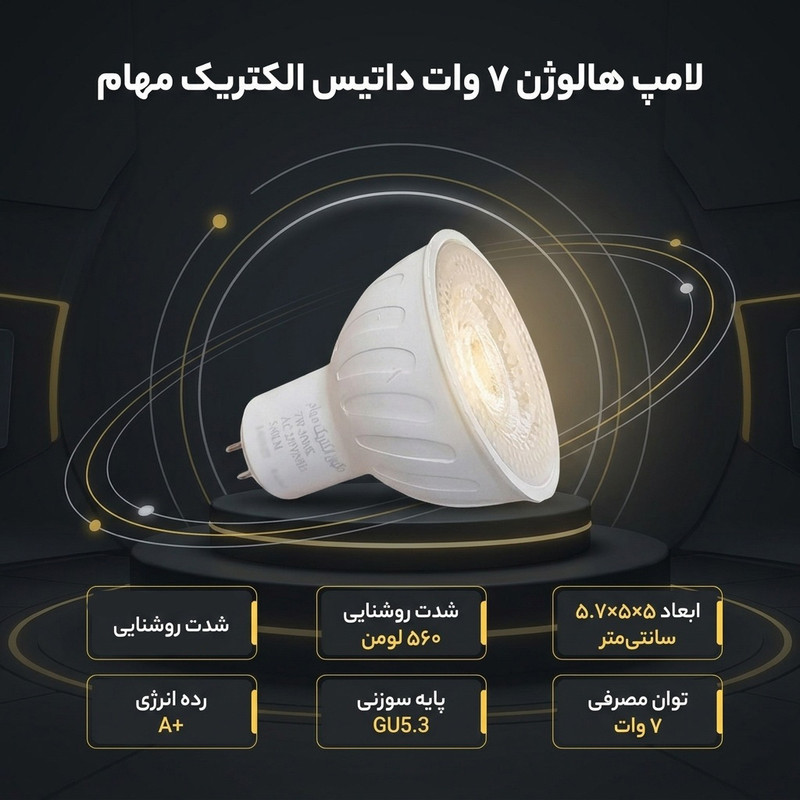 لامپ هالوژن 7 وات داتیس الکتریک مهام مدل سوزنی پایه GU5.3