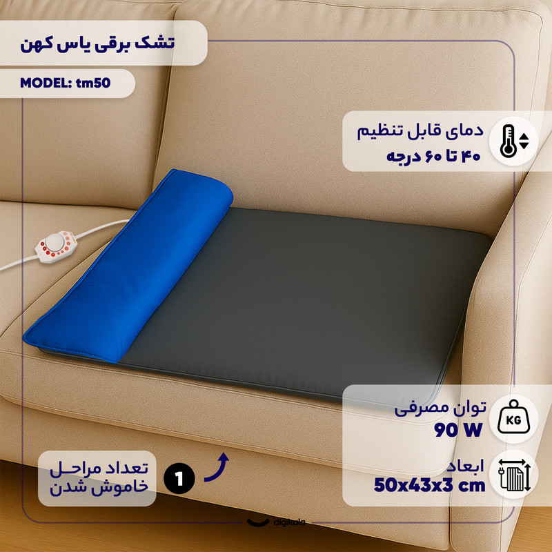 تشک برقی یاس کهن مدل tm50 سایز 50×43 سانتی‌متر