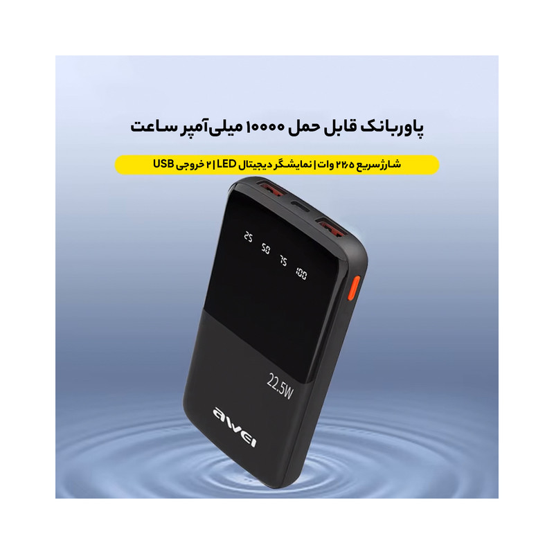 پاوربانک 22.5 وات اوی مدل P10K 22.5W ظرفیت 10000 میلی آمپر ساعت