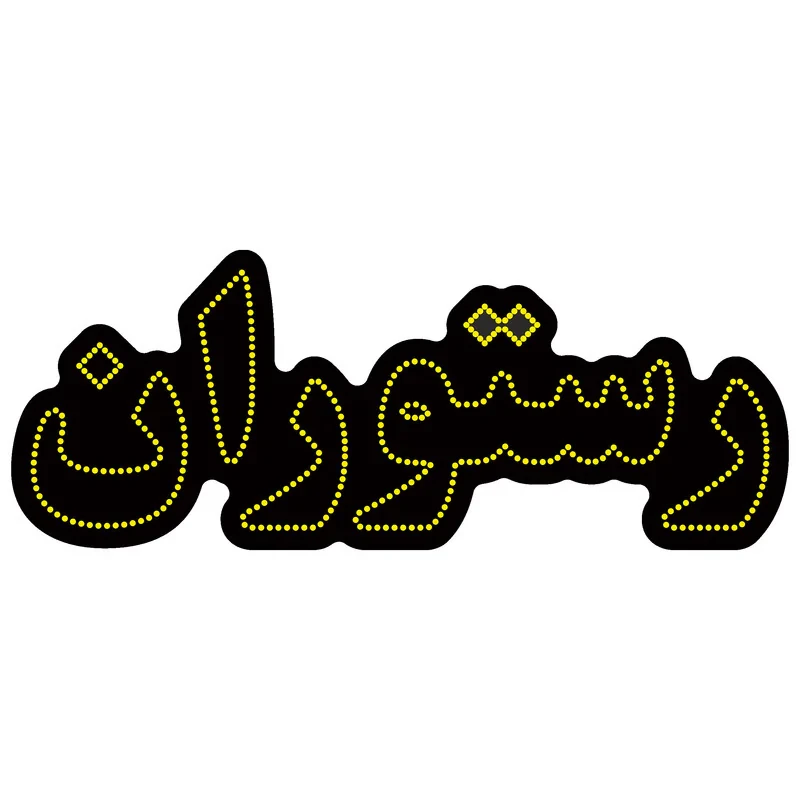 تابلو ال ای دی آیاز مدل رستوران کد Y415