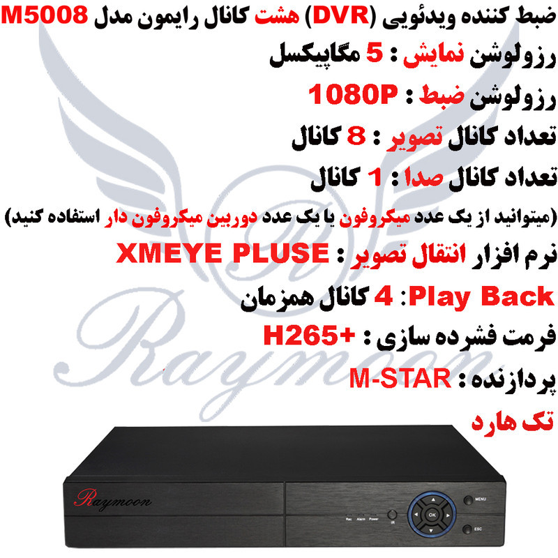 ضبط کننده ویدیویی رایمون مدل DVR-M5008