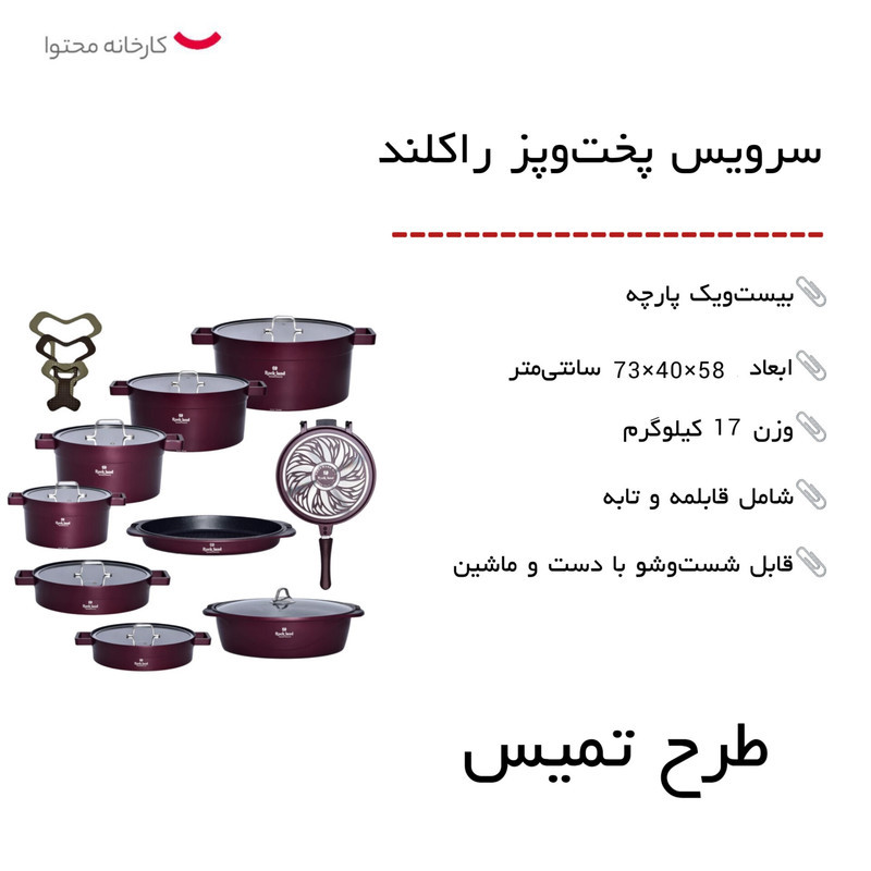 سرویس پخت و پز 21 پارچه راکلند طرح تمیس کد 800289