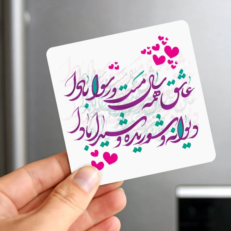مگنت طرح نوشته عاشق همه سال مست و رسوا بادا کد M122