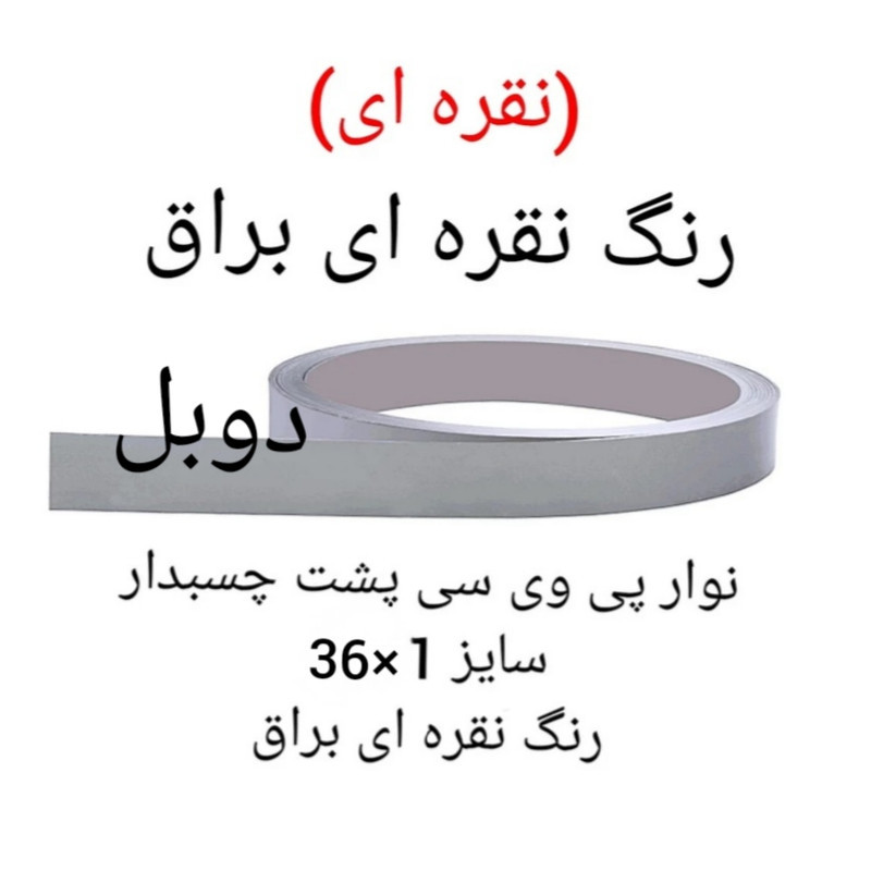 نوار لبه پی وی سی مدل 1×36 نقره ای رول 5 متری
