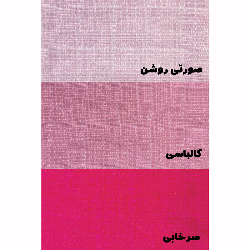 پرده مدل ساده حریر نازلی سایز 300x280 سانتیمتر