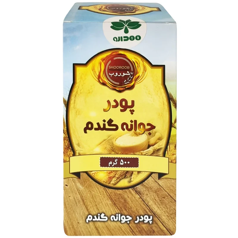 پودر جوانه گندم شوروب 500 گرم، 100 درصد طبیعی، سرشار از ویتامین‌های B، E و A، تقویت پوست و مو، ضد چروک و آنتی‌اکسیدان، بهبود ضعف بینایی و حافظه، افزایش قوای عضلانی و درمان کم‌خونی