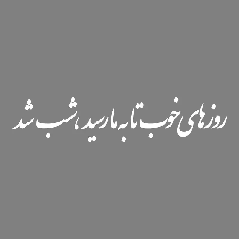 برچسب بدنه خودرو طرح روز های خوب تا به ما رسید شب شد کد MT-W490
