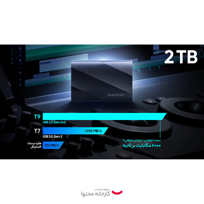 اس اس دی اکسترنال سامسونگ مدل T9 ظرفیت 2 ترابایت رابط USB 3.2 Gen2