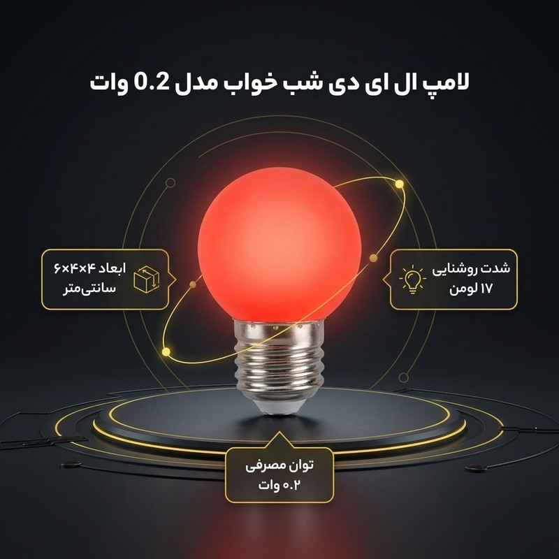 لامپ ال ای دی 0.2 وات مدل شب خواب پایه E27