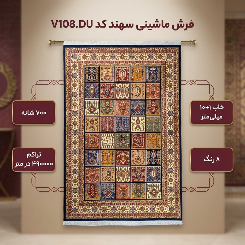 فرش ماشینی سهند کد V108.DU زمینه سورمه ای