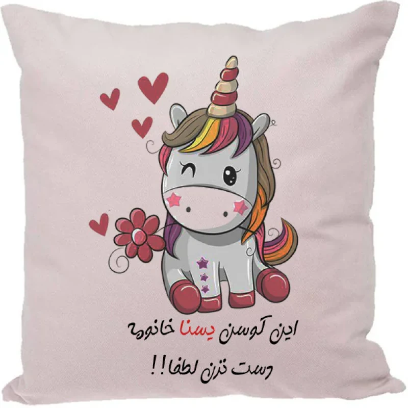 کوسن مدل اسم شخصی طرح یسنا