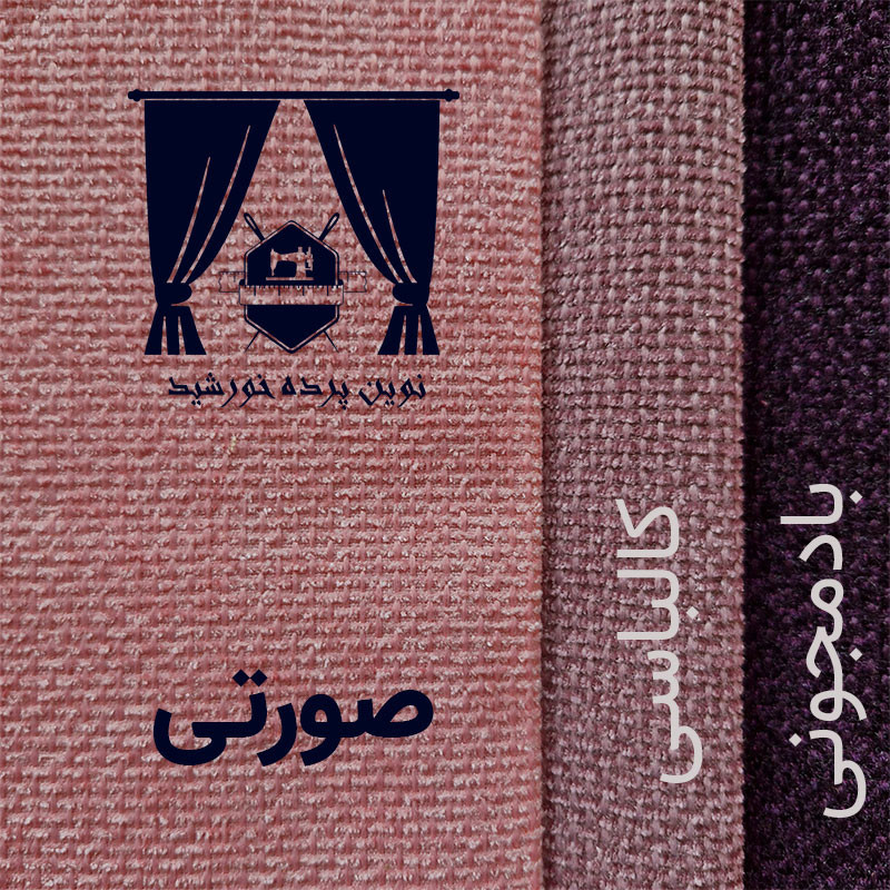 پرده نوین پرده خورشید مدل مخمل هموند سایز 280 * 300 سانتی متر