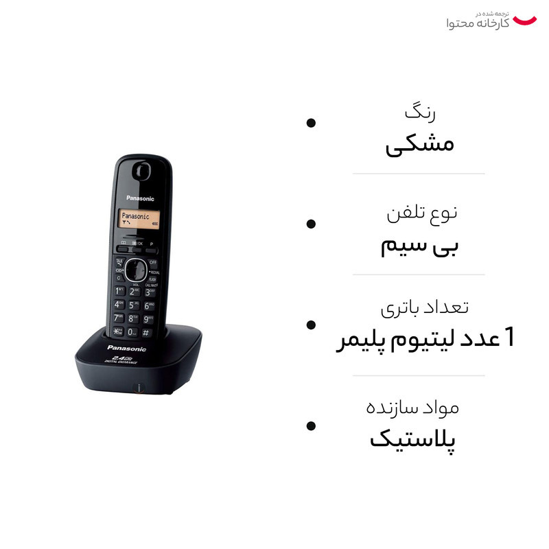 تلفن بی سیم پاناسونیک مدل KX-TG3411 BX