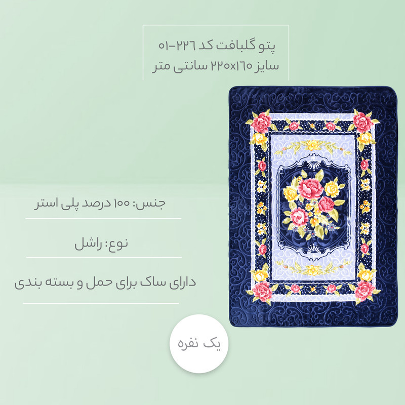 پتو گلبافت کد 226-01 سایز 220x160 سانتی متر