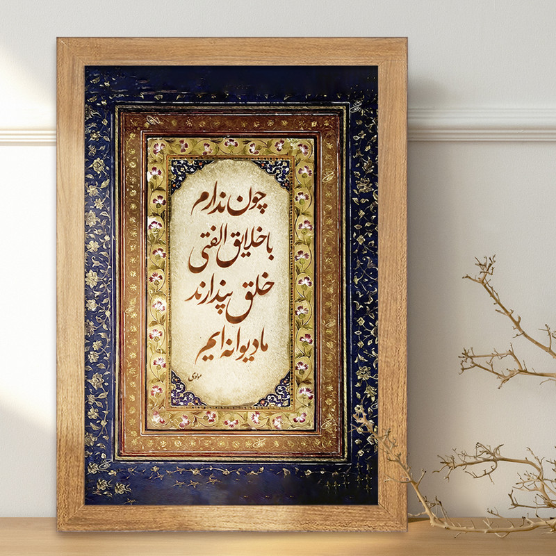 تابلو خندالو مدل شعر مولوی کد F5052