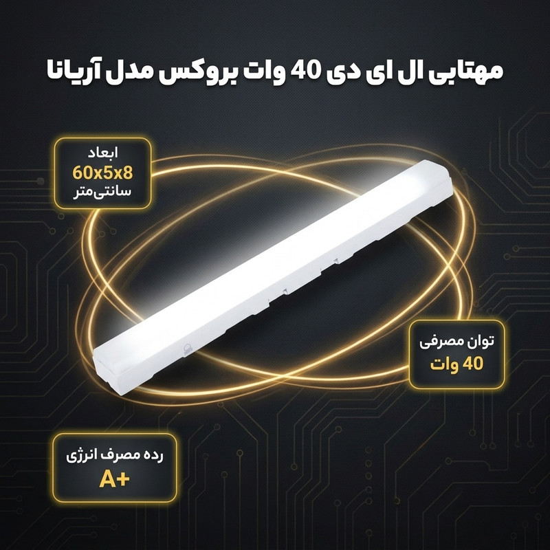 مهتابی ال ای دی 40 وات بروکس مدل آریانا