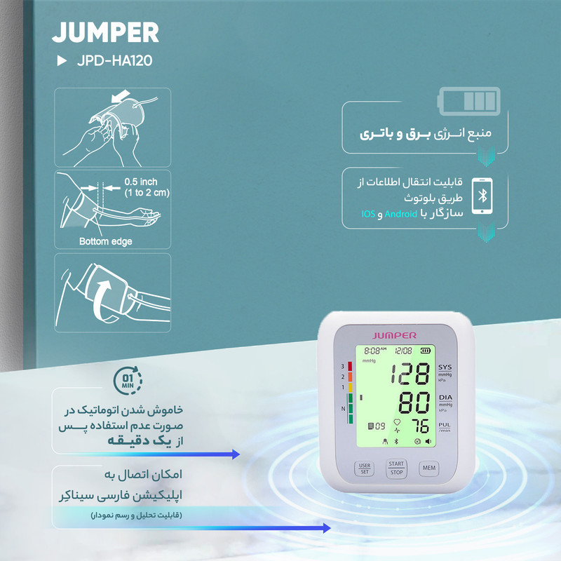 فشارسنج بازویی دیجیتال جامپر مدل JPD-HA120 با قابلیت اتصال بلوتوث، حافظه ذخیره بیش از 99 رکورد، دو پروفایل کاربر، نمایش میانگین نتایج و آریتمی، منبع تغذیه برق و باتری قلمی، تاییدیه FDA و CE