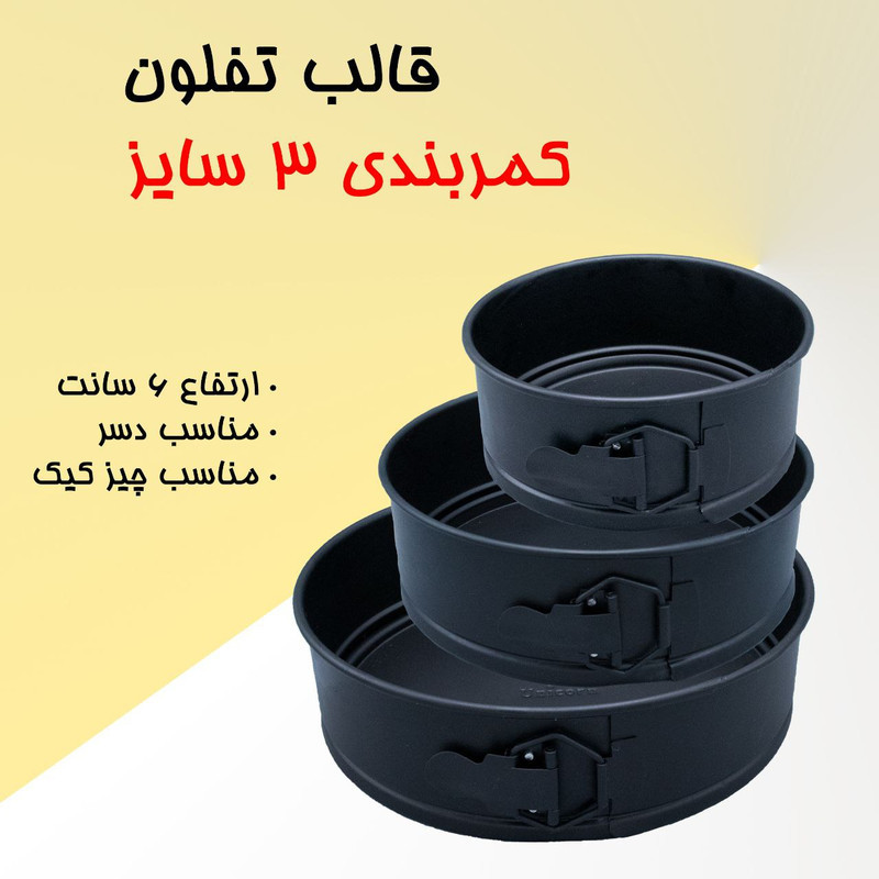 قالب کیک کمربندی مدل BSP0040-11368 مجموعه 3 عددی