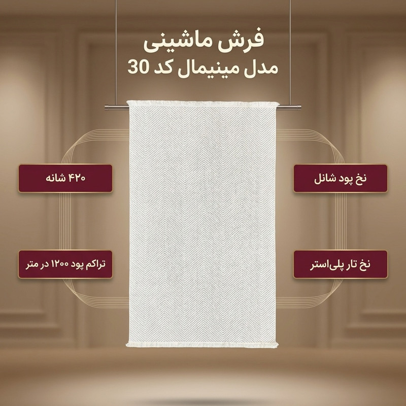 فرش ماشینی 420 شانه زمینه کرم حاشیه کرم مدل مینیمال کد 30