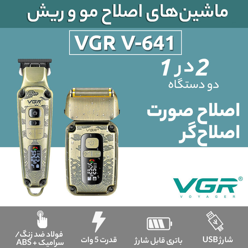 ماشین اصلاح موی سر و صورت وی جی ار مدل V-641 مجموعه دو عددی