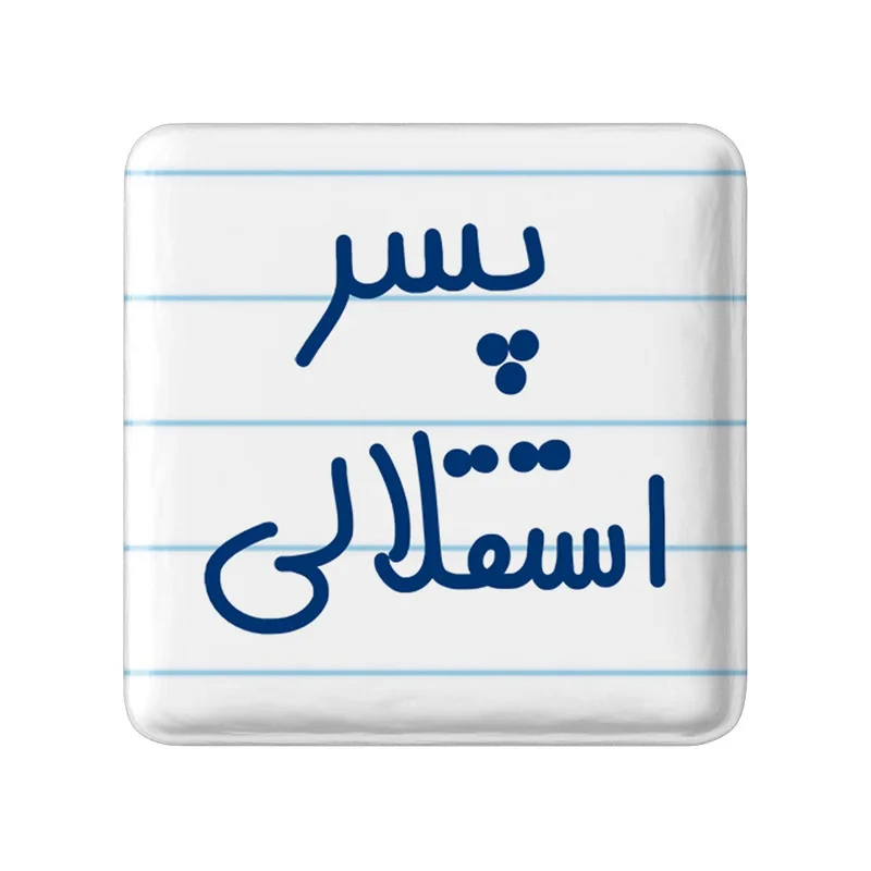 مگنت خندالو مدل پسر استقلالی کد 6543