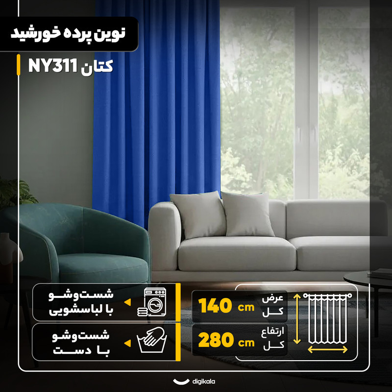 پرده نوین پرده خورشید مدل کتان NY311  سایز 280x140 سانتی‌متر
