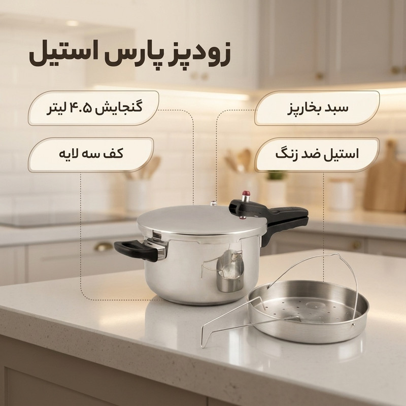 زودپز پارس استیل مدل کف سه لایه گنجایش 4.5 ليتر