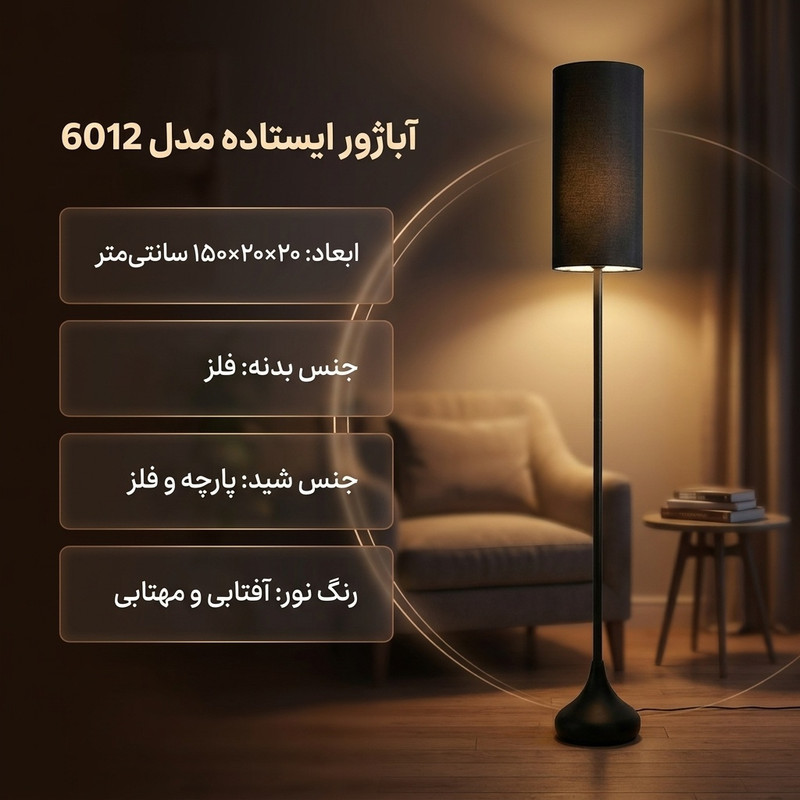 آباژور ایستاده مدل 6012