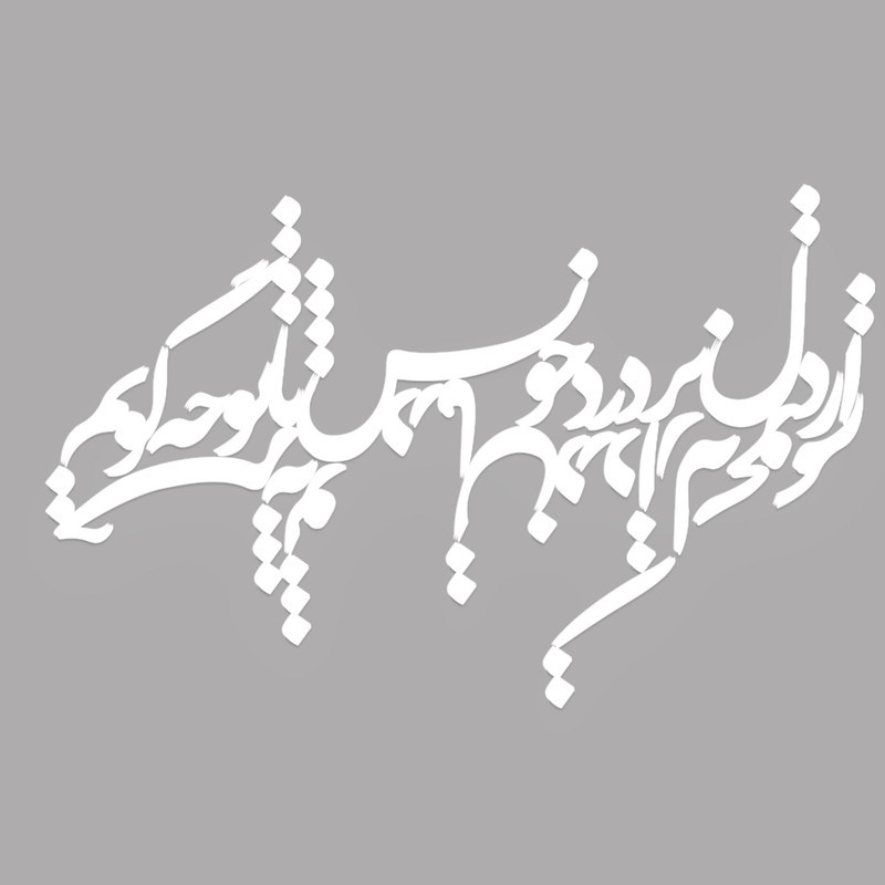 دیوار کوب آرتافرین مدل  شعر از دل پر درد خویش با تو چه گویمxجز به تو درمان درد از که بجویم