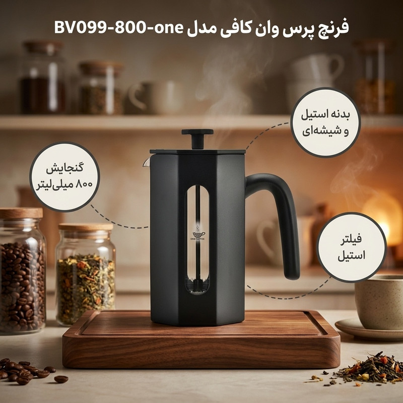 فرنچ پرس وان کافی مدل BV099-800-one