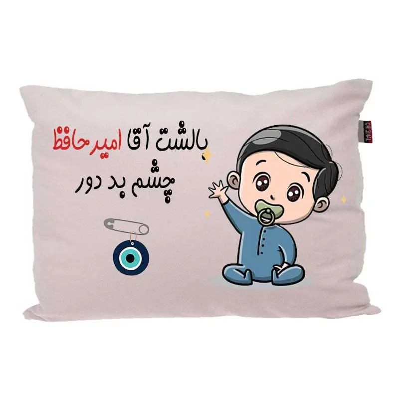بالش کودک مدبرتر مدل نوزاد طرح اسم امیرحافظ کد 02